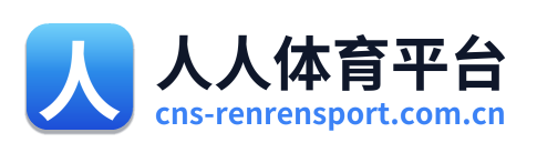 人人体育平台